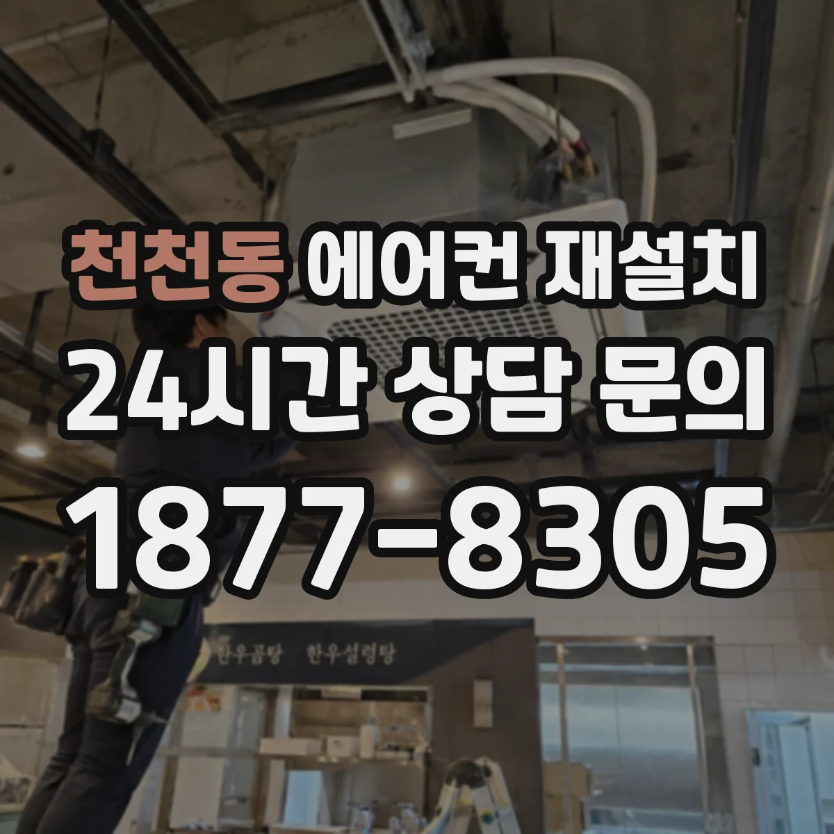 천천동 에어컨 재설치