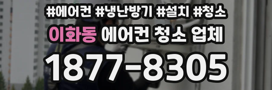 이화동 에어컨 청소 업체