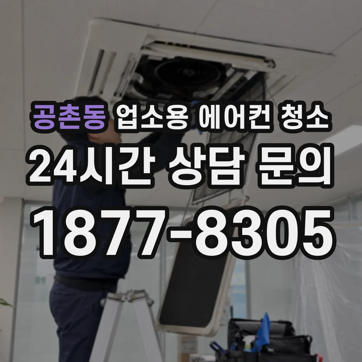 공촌동 업소용 에어컨 청소