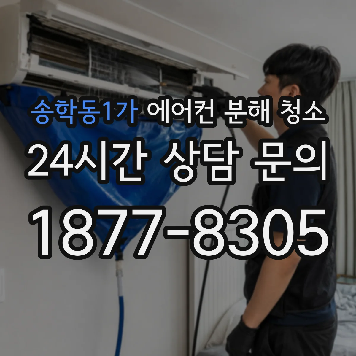 송학동1가 에어컨 분해 청소