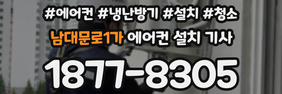 남대문로1가 에어컨 설치 기사