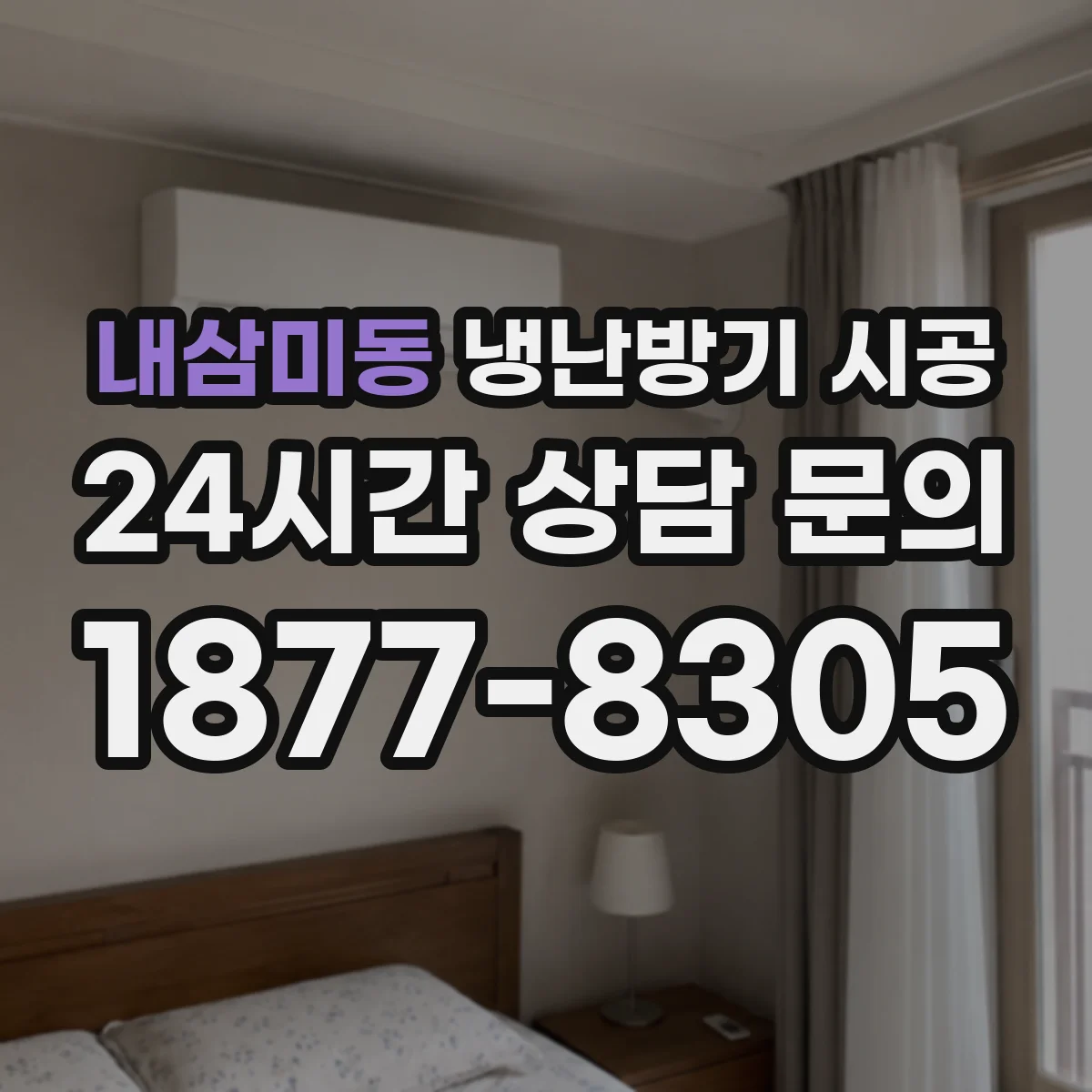 내삼미동 냉난방기 시공
