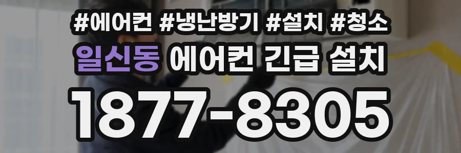 일신동 에어컨 긴급 설치