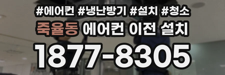 죽율동 에어컨 이전 설치