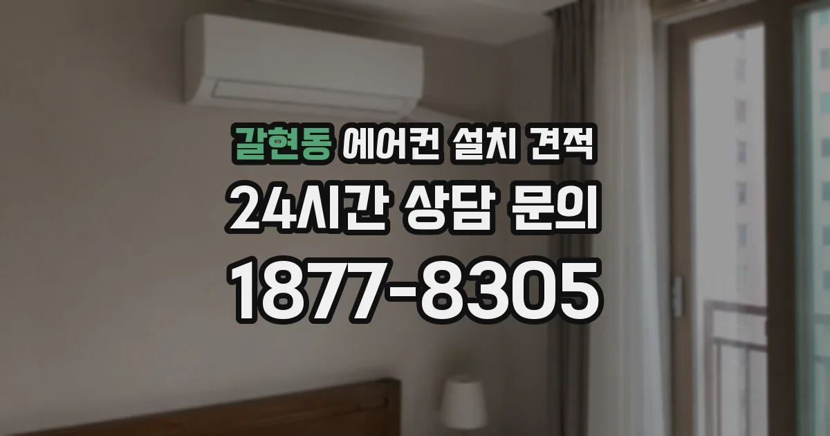갈현동 에어컨 설치 견적