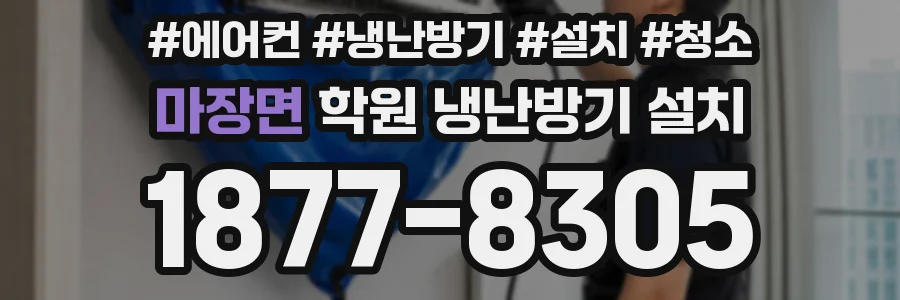 마장면 학원 냉난방기 설치