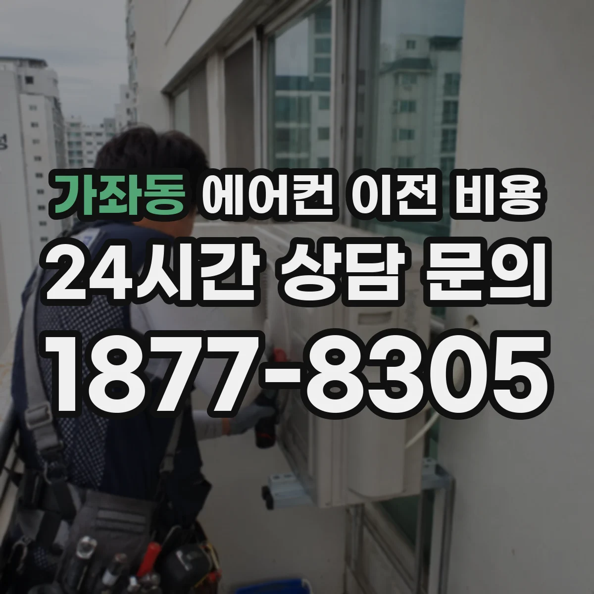 가좌동 에어컨 이전 비용