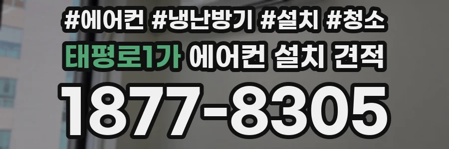 태평로1가 에어컨 설치 견적