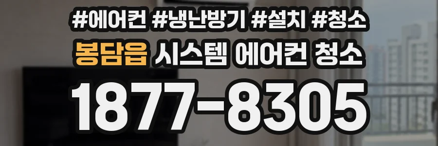 봉담읍 시스템 에어컨 청소