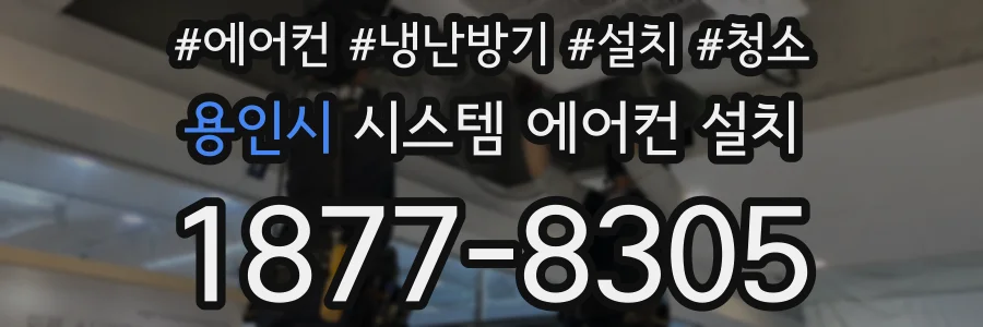 용인시 시스템 에어컨 설치