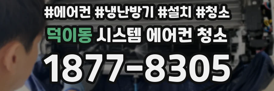 덕이동 시스템 에어컨 청소