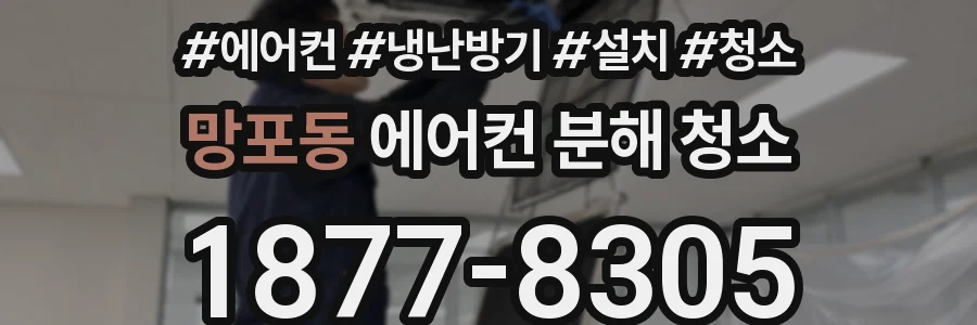 망포동 에어컨 분해 청소