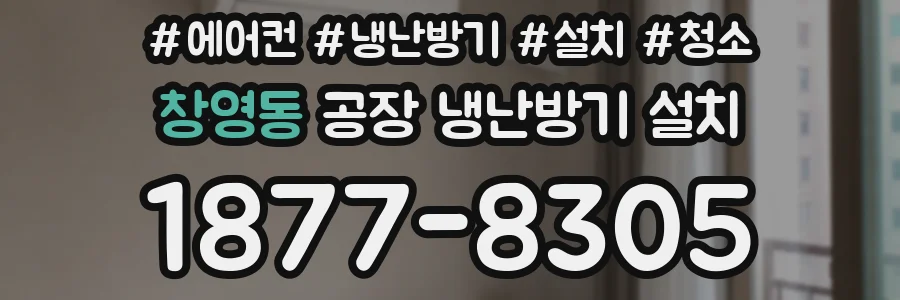 창영동 공장 냉난방기 설치
