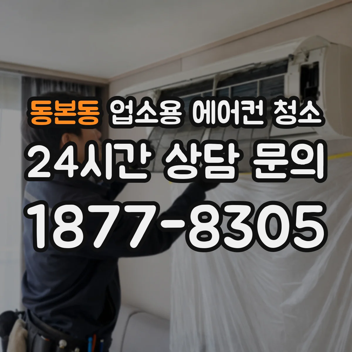 동본동 업소용 에어컨 청소