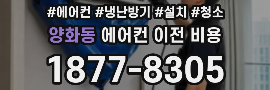 양화동 에어컨 이전 비용