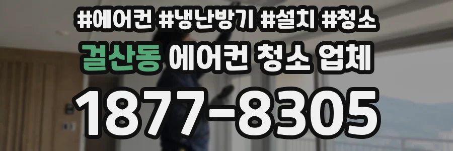 걸산동 에어컨 청소 업체