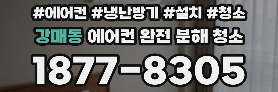강매동 에어컨 완전 분해 청소