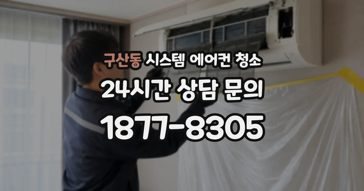 구산동 시스템 에어컨 청소