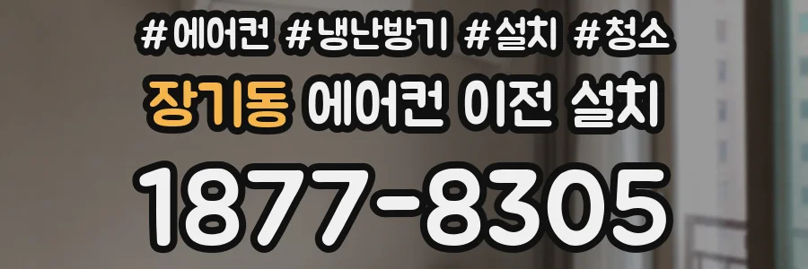 장기동 에어컨 이전 설치
