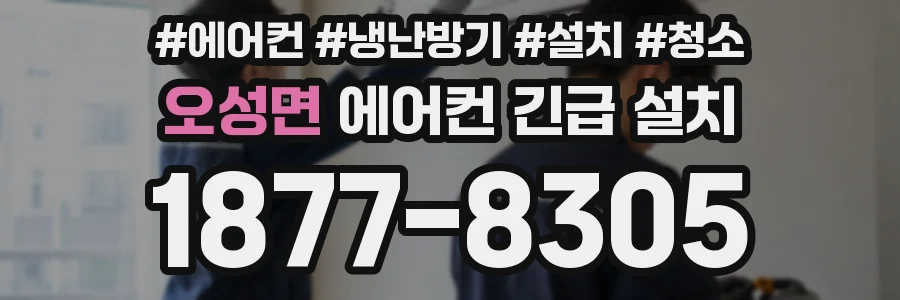 오성면 에어컨 긴급 설치