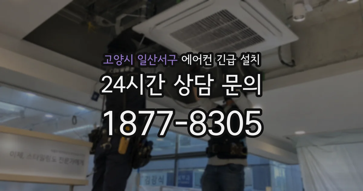 고양시 일산서구 에어컨 긴급 설치