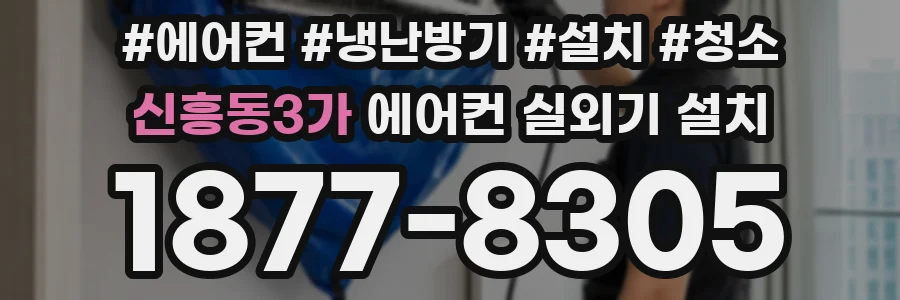 신흥동3가 에어컨 실외기 설치