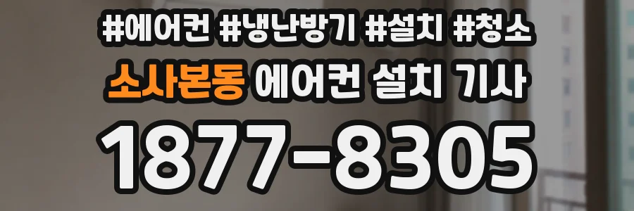 소사본동 에어컨 설치 기사