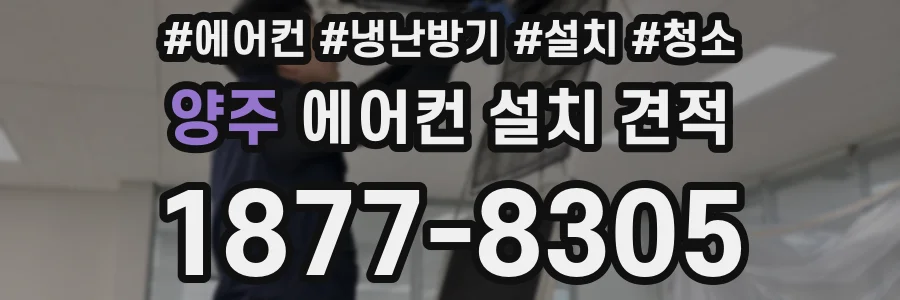 양주 에어컨 설치 견적