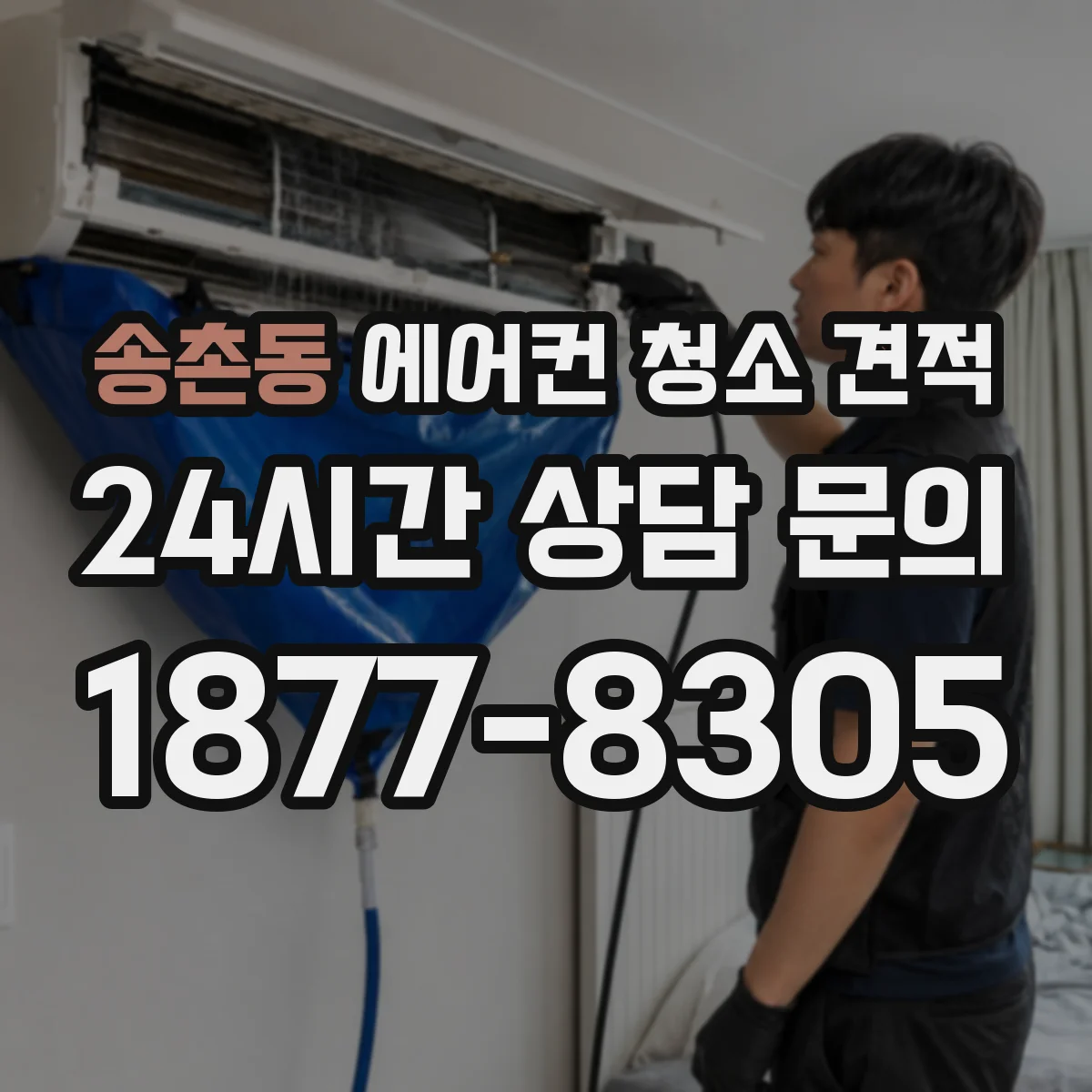 송촌동 에어컨 청소 견적