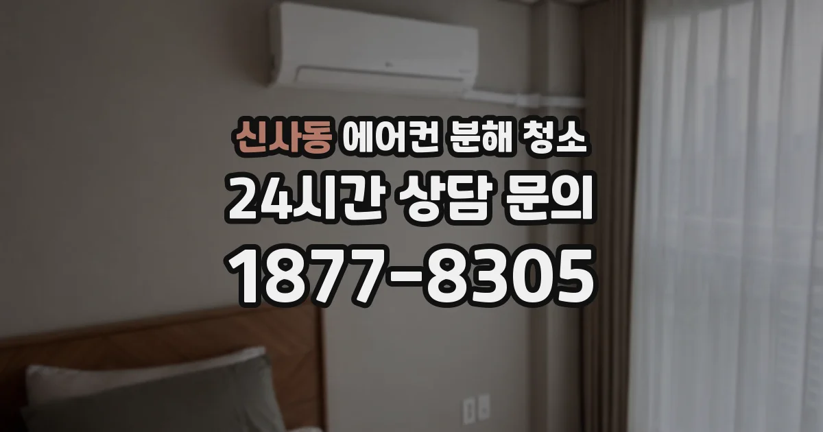 신사동 에어컨 분해 청소
