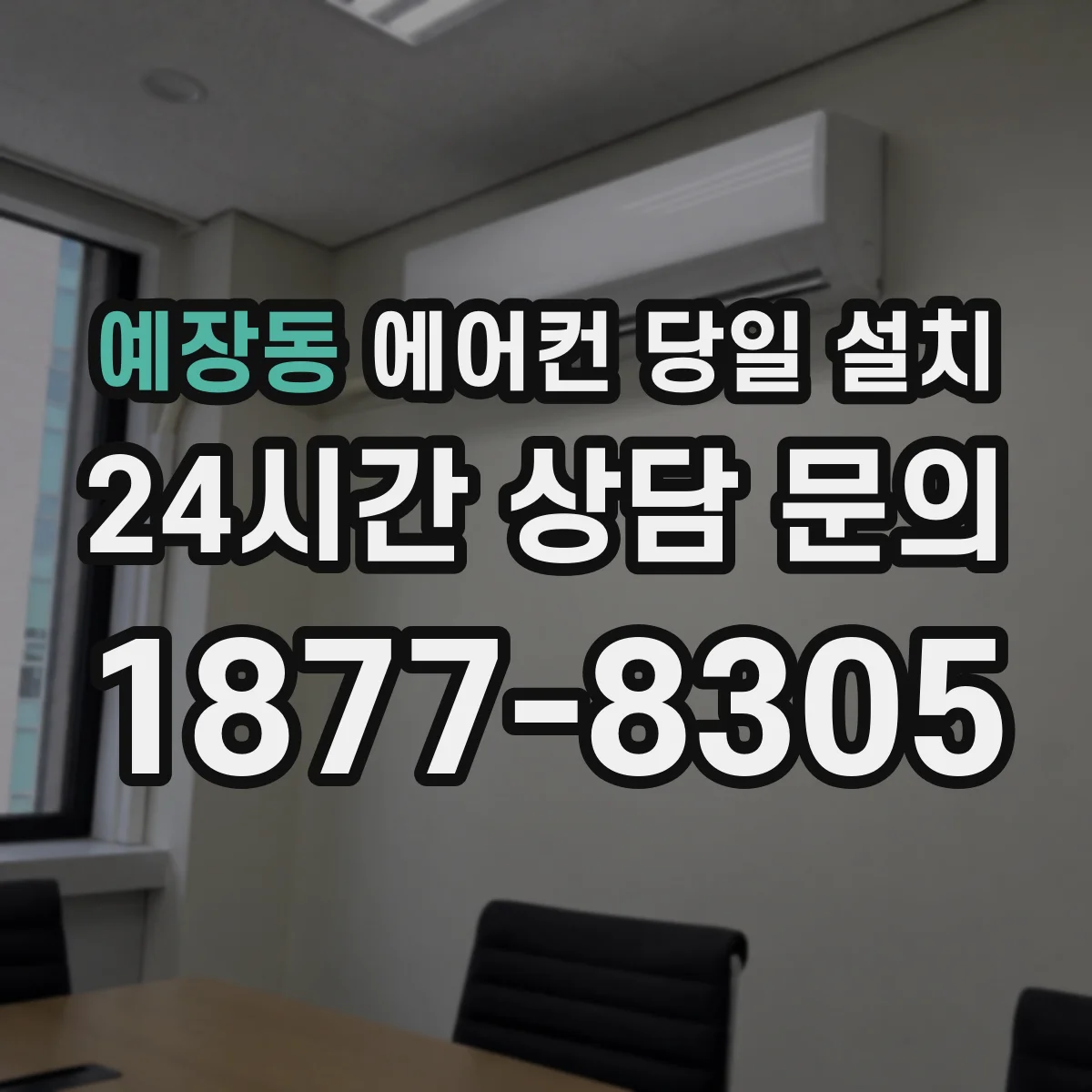 예장동 에어컨 당일 설치