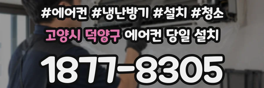 고양시 덕양구 에어컨 당일 설치