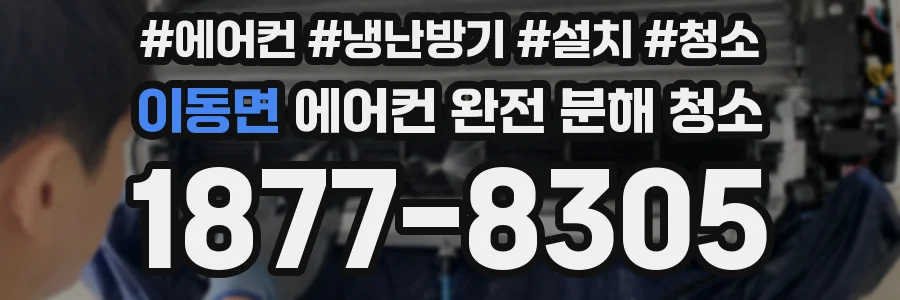 이동면 에어컨 완전 분해 청소