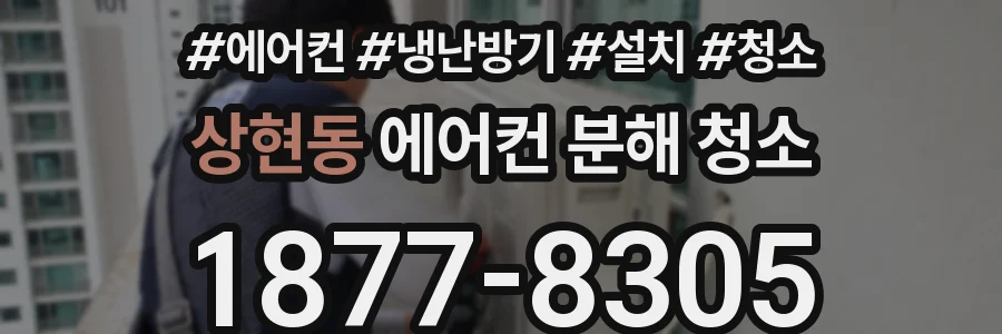 상현동 에어컨 분해 청소