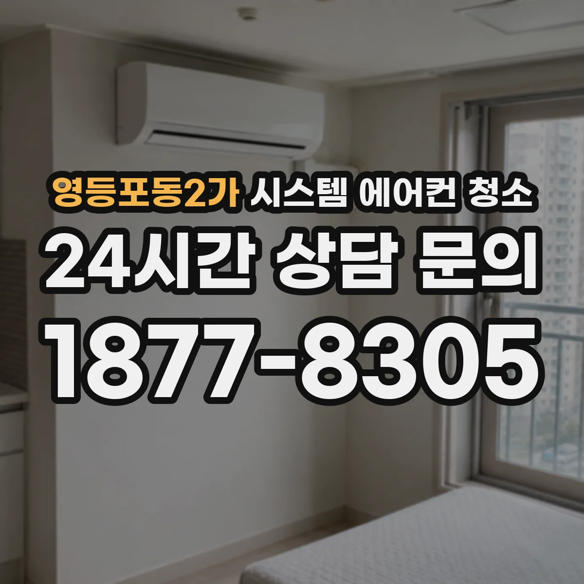영등포동2가 시스템 에어컨 청소