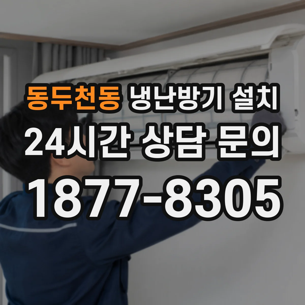 동두천동 냉난방기 설치