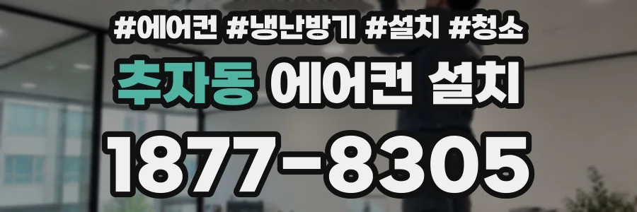추자동 에어컨 설치