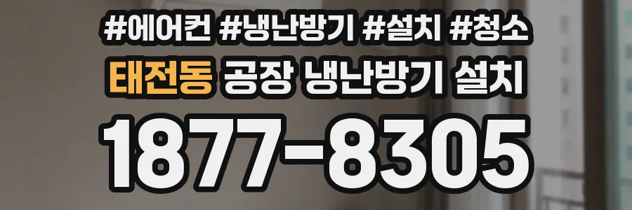 태전동 공장 냉난방기 설치