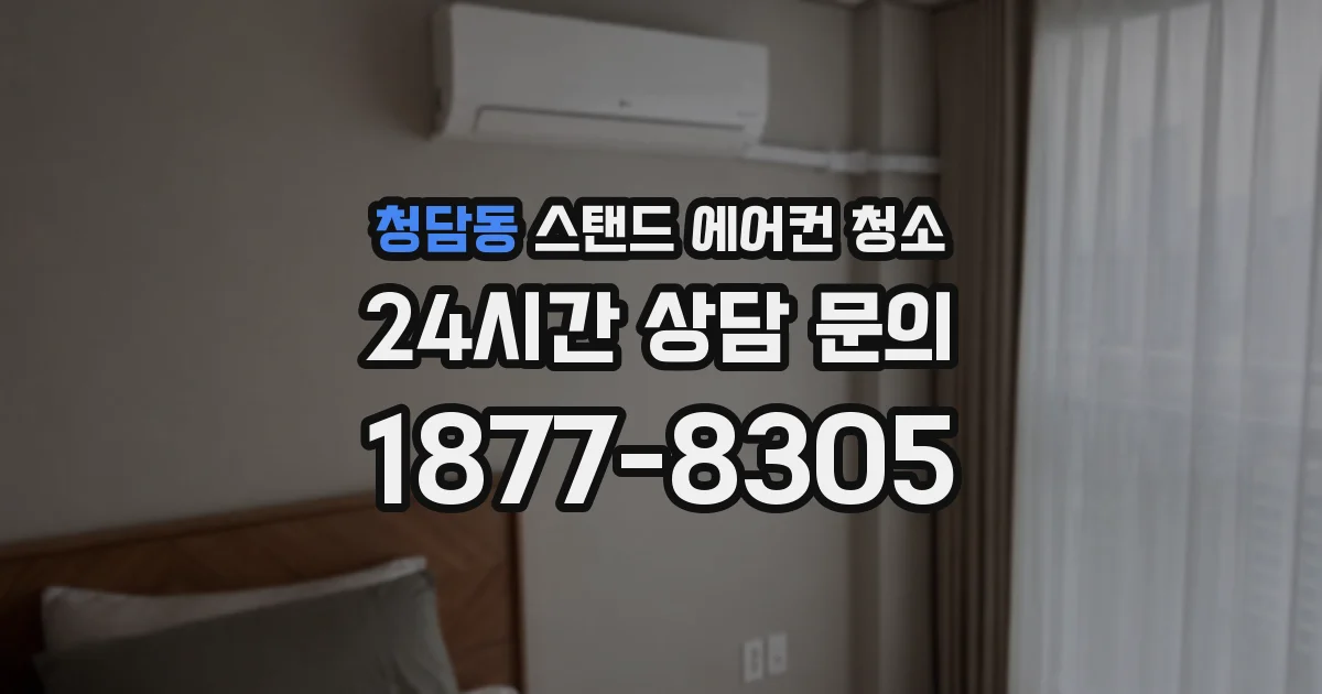 청담동 스탠드 에어컨 청소