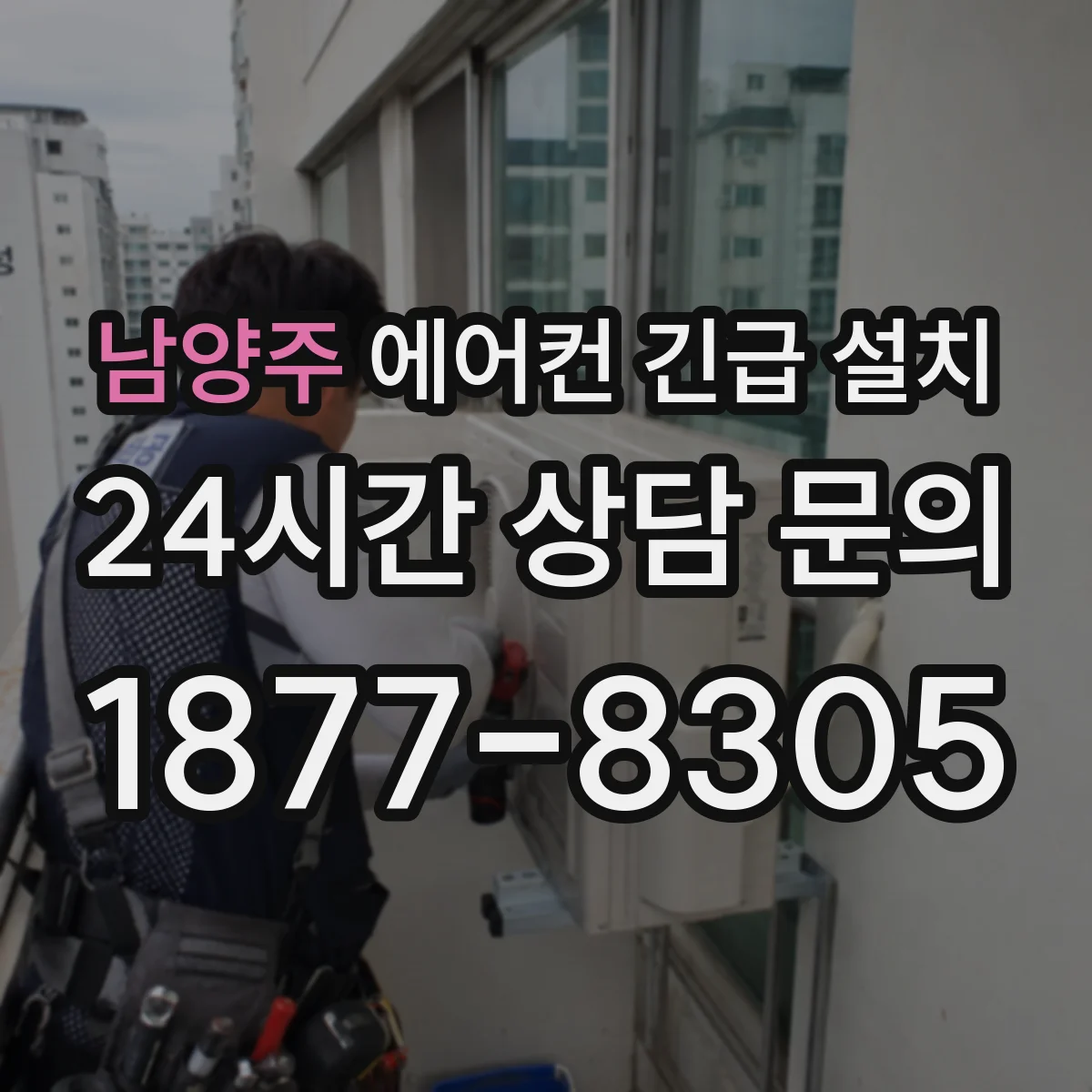 남양주 에어컨 긴급 설치
