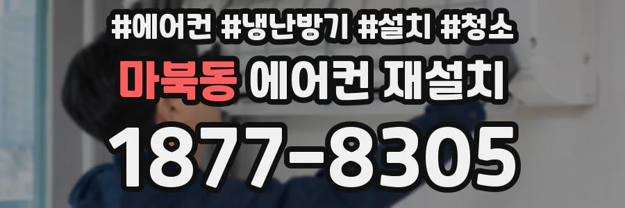 마북동 에어컨 재설치