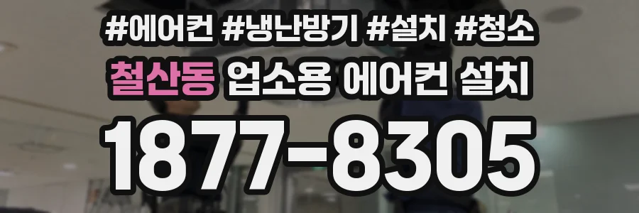 철산동 업소용 에어컨 설치