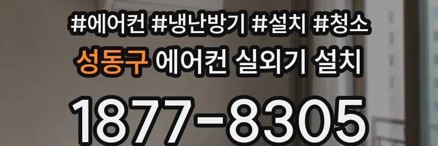 성동구 에어컨 실외기 설치
