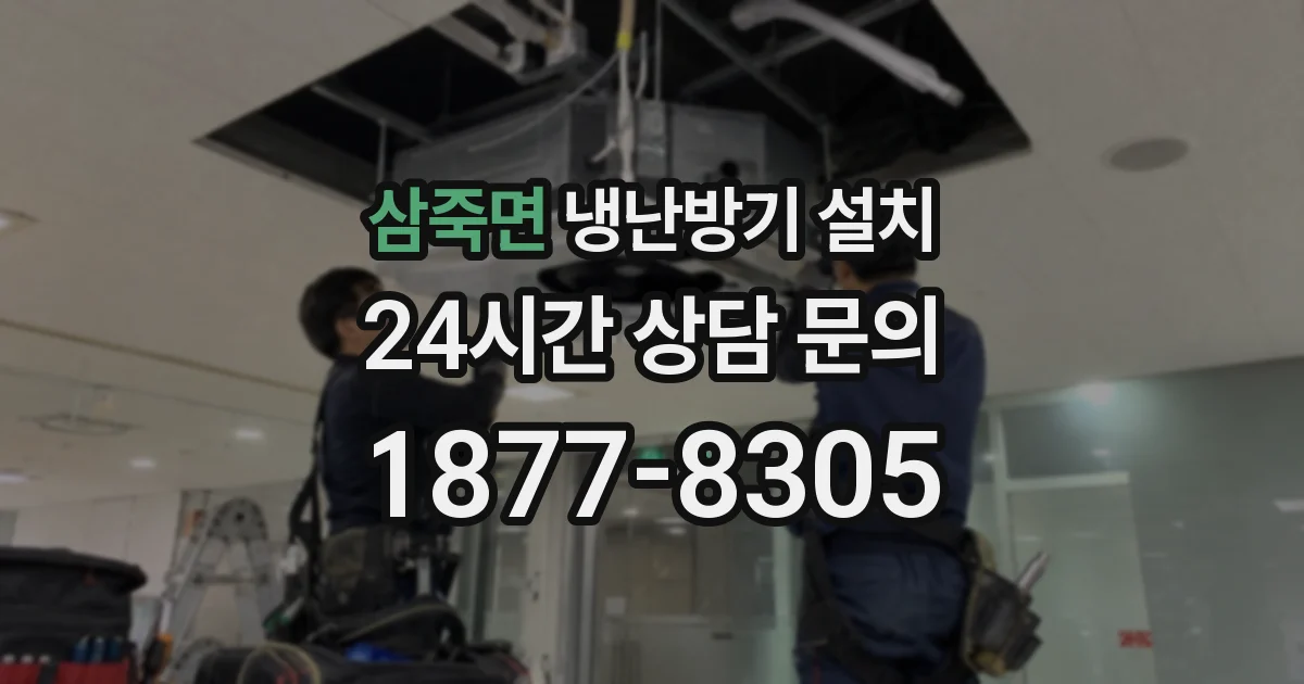 삼죽면 냉난방기 설치