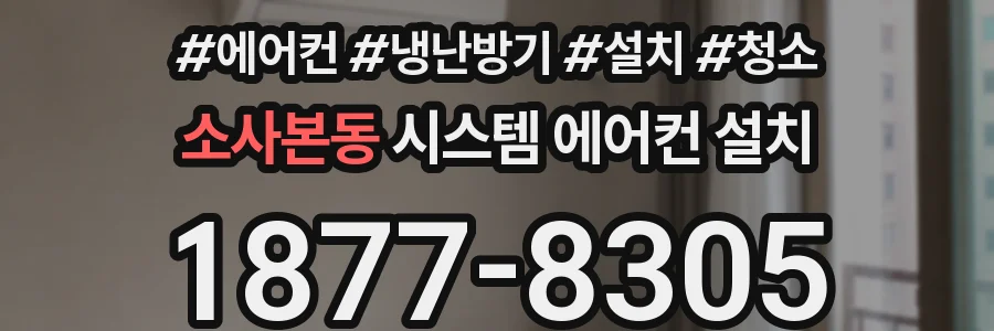 소사본동 시스템 에어컨 설치