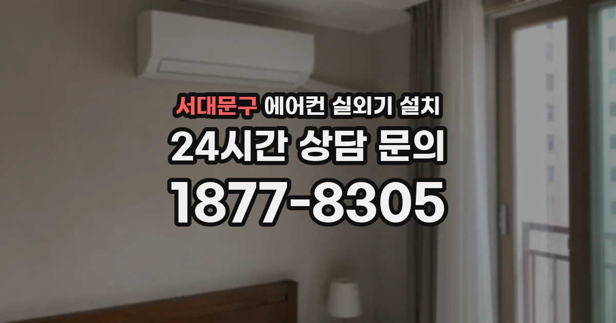 서대문구 에어컨 실외기 설치