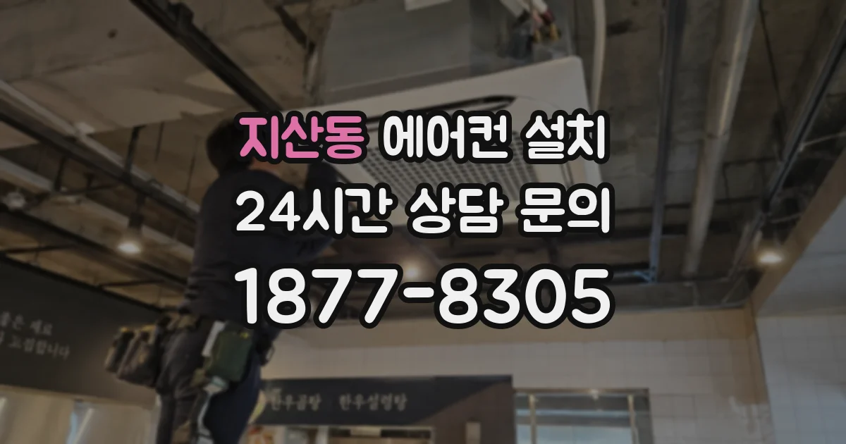 지산동 에어컨 설치