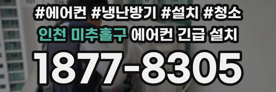 인천 미추홀구 에어컨 긴급 설치