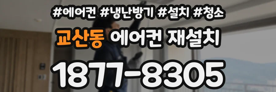 교산동 에어컨 재설치