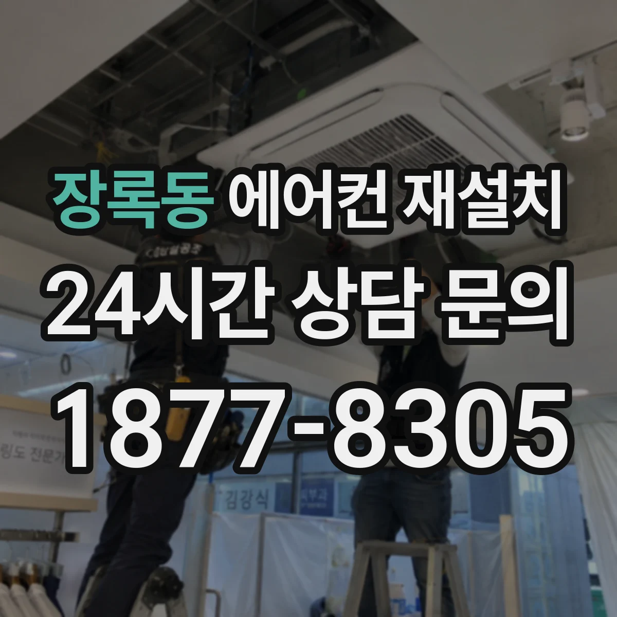 장록동 에어컨 재설치
